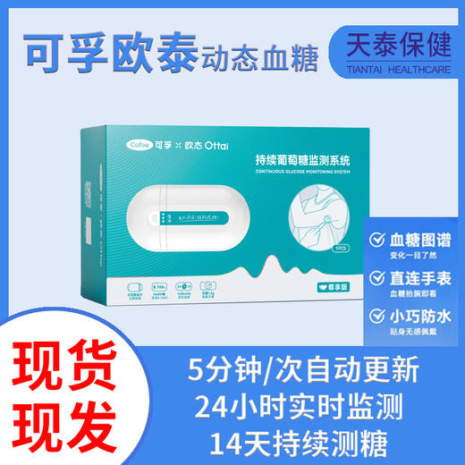 可孚/欧泰动态血糖仪免扎针免校准14天持续佩戴高精度 商品图0