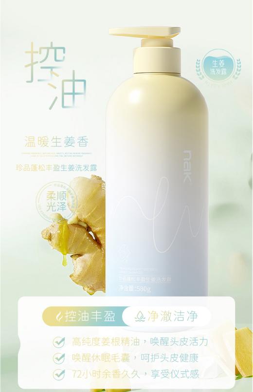 nak珍品蓬松丰盈生姜洗发露580g 商品图0