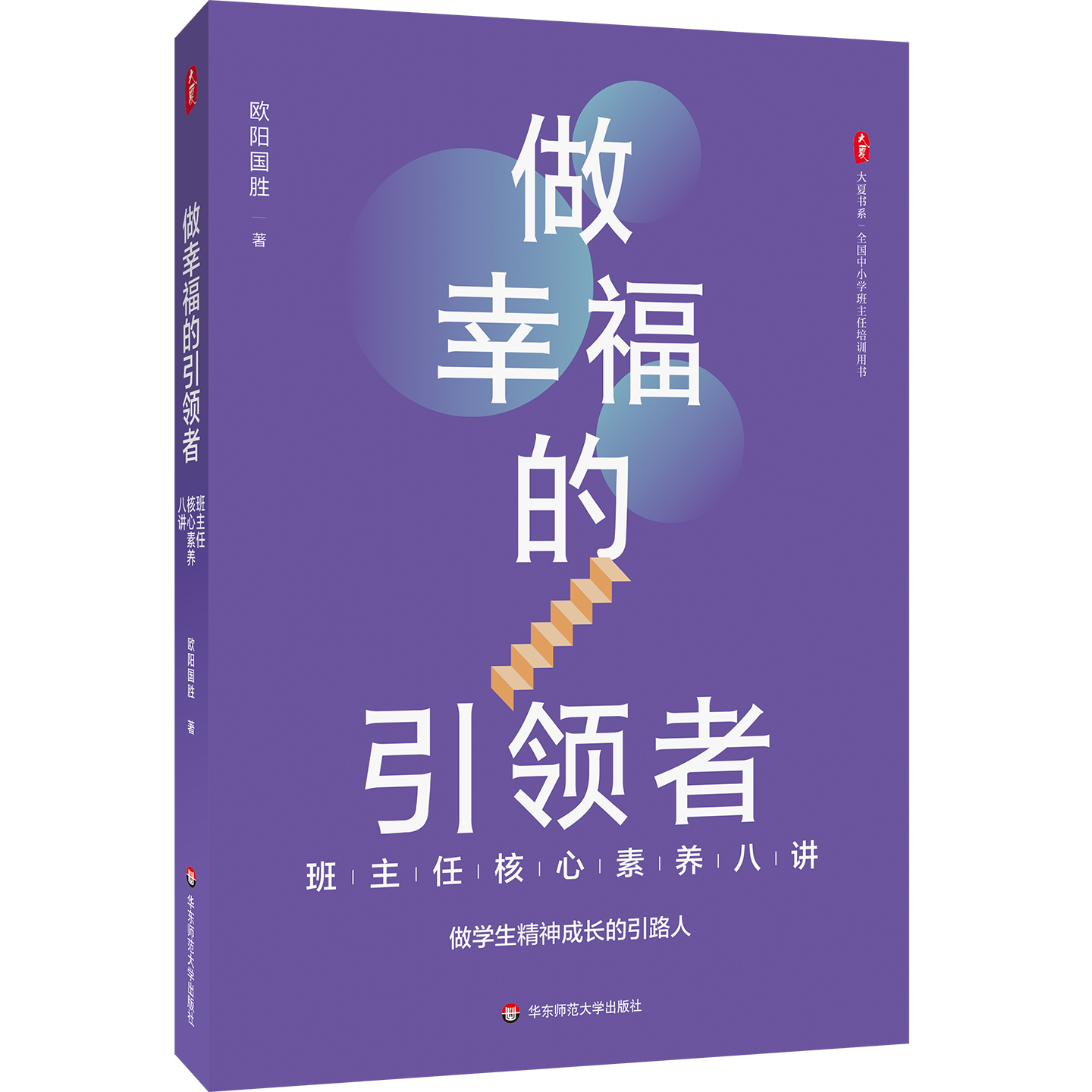做幸福的引领者 班主任核心素养八讲 大夏书系 欧阳国胜