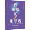 做幸福的引领者 班主任核心素养八讲 大夏书系 欧阳国胜 商品缩略图0