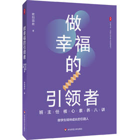 做幸福的引领者 班主任核心素养八讲 大夏书系 欧阳国胜
