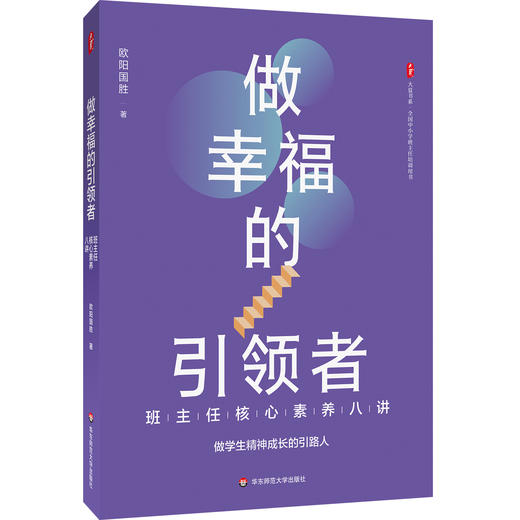 做幸福的引领者 班主任核心素养八讲 大夏书系 欧阳国胜 商品图0