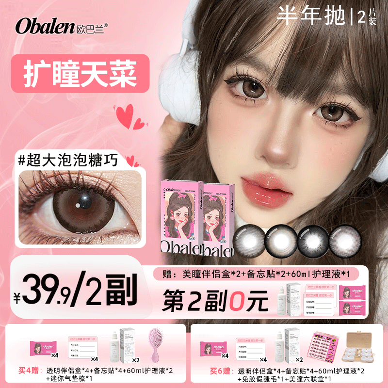 【第2副0元】半年抛美瞳【扩瞳天菜】欧巴兰网红款大直径自然隐形眼镜2片装
