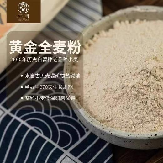 基地直发 | 有机黄金全麦粉830g/袋 | 石间 商品图1