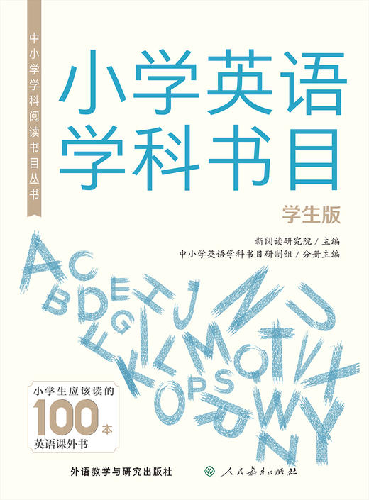 中小学学科阅读书目丛书.小学英语学科书目(学生版) 商品图1