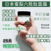 日本 蜜梨 六胜肽保湿面霜 50g 日期到26.10-12新旧版本随机发 商品缩略图0
