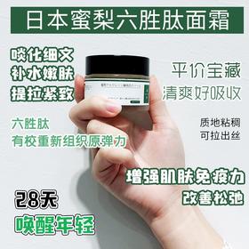 日本 蜜梨 六胜肽保湿面霜 50g 日期到26.10-12新旧版本随机发