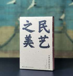 刷边特装本：《民艺之美：中国传统民俗图样》，32开，函套精装，[日]本山桂川绘著，九州出版社2025年4月一版一印，352页，定价88，售价88元。