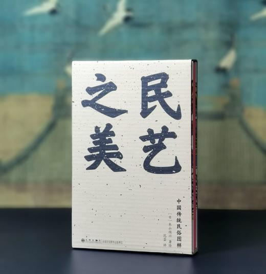 刷边特装本：《民艺之美：中国传统民俗图样》，32开，函套精装，[日]本山桂川绘著，九州出版社2025年4月一版一印，352页，定价88，售价88元。 商品图0