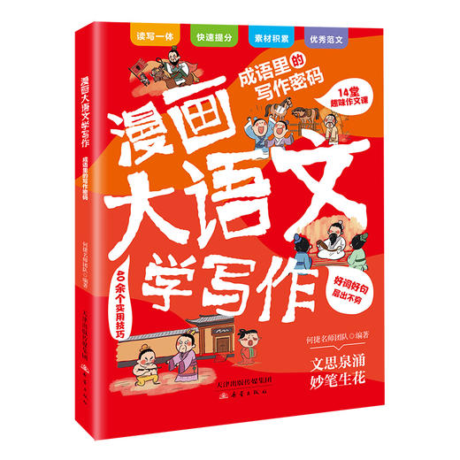 漫画大语文（5册）百万畅销书作家何捷老师写给孩子们的作文秘籍 商品图3