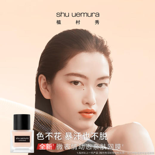 植村秀Shu-uemura 羽纱持妆粉底液（小方瓶粉底液） 商品图3