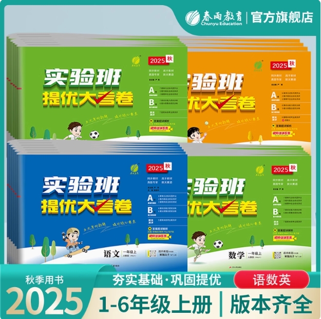 【2025秋 上册】小学语文/数学/英语/科学 人教/苏教/北师大 小学实验班提优大考卷 一二三四五六年级上 123456年级上
