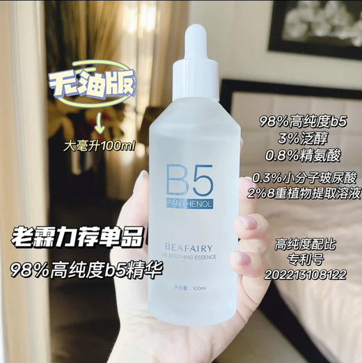 柏芙林B5精华100ml 商品图2