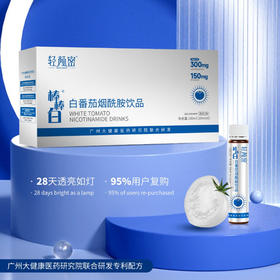 【买2送1 买3送2】轻颜密棒棒白白番茄烟酰胺饮品 10年美白研发大厂 三重阻黑 光滑透白 