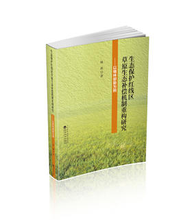 生态保护红线区草原生态补偿机制重构研究-以锡林郭勒为例