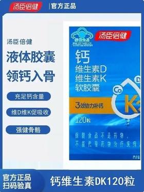 汤臣倍健钙维生素D维生素K软胶囊（120粒）彩盒装