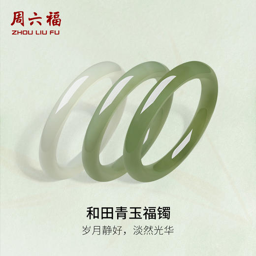 周六福和田玉手镯女显白和田青玉福镯手饰温婉美玉镯 商品图0