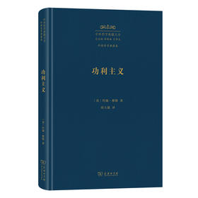 功利主义(中外哲学典籍大全·外国哲学典籍卷)