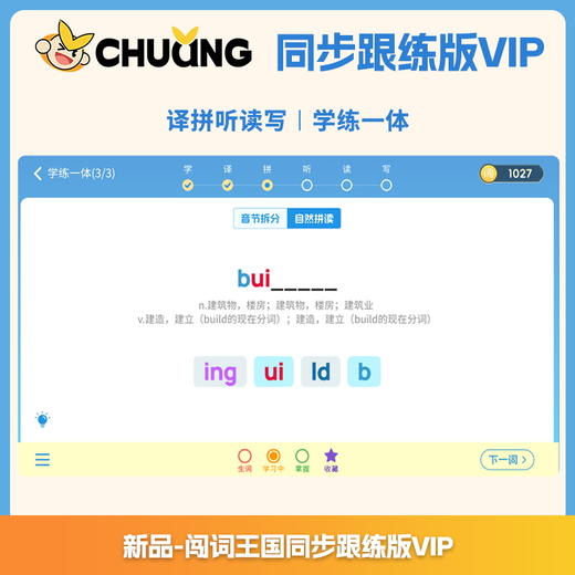 闯词王国·单版本（同步跟练版VIP）超级单词速拼单词神器拼读拆分 商品图3