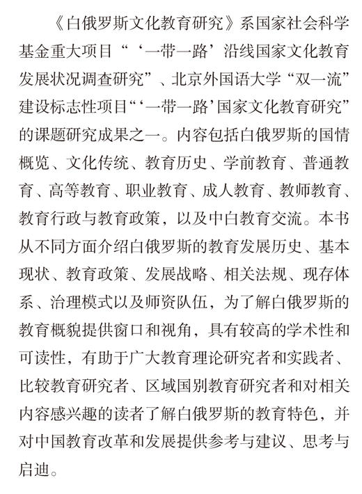 白俄罗斯文化教育研究(精装版) 商品图1