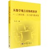 【官方】从数学观点看物理世界/几何分析引力场与相对论/马天 商品缩略图0