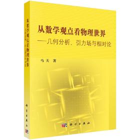 【官方】从数学观点看物理世界/几何分析引力场与相对论/马天