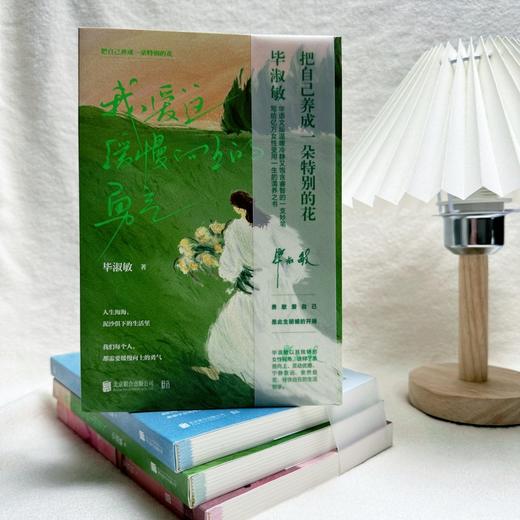 【刷边版】把自己养成一朵特别的花系列3册 毕淑敏亲自选审作序散文集 商品图5