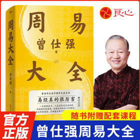 【良心网】周易大全曾仕强著全解象数气理中道智慧 赠易经处事智慧16讲