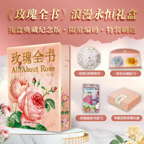 玫瑰全书