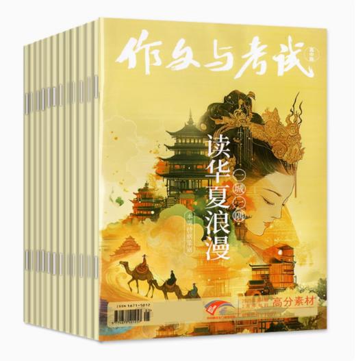 《作文与考试高中版》杂志全年/跨年订阅共36期【课堂内外高考作文素材】 商品图1