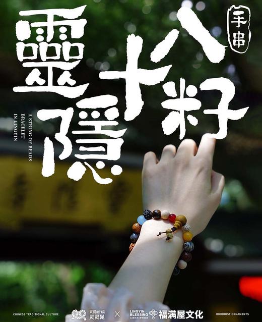 【灵隐文创馆官方正品 景区直发】十八籽菩提手串18籽天然白菩提莲花车挂手机链    3-5天发货 商品图1