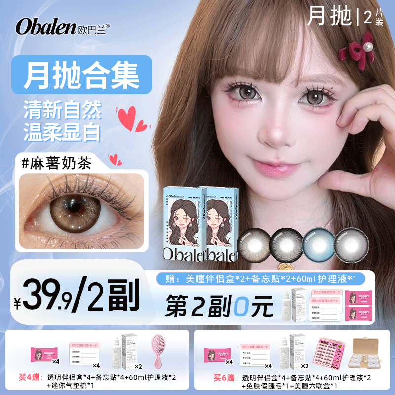 Obalen欧巴兰美瞳【月抛合集】网红款非离子隐形近视眼镜2片装