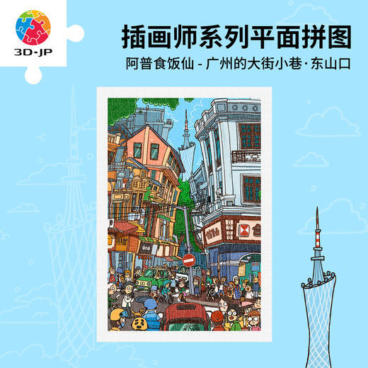 【折扣商品 不退不换】600片 平面塑料拼图 H4048 阿普食饭仙-广州的大街小巷·东山口 商品图0