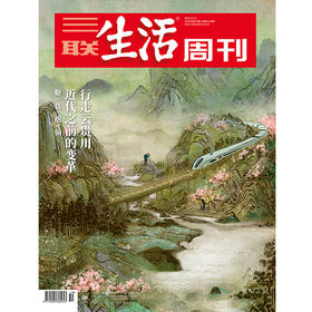 三联生活周刊】2025年第19期1338 行走云贵川 近代之前的变革