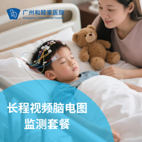长程视频脑电图检测（住院检查/频繁抽搐/夜惊梦游/脑炎）_儿科