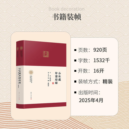 公私藏印譜綜録(上下册) 商品图2