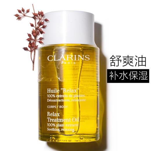 Clarins娇韵诗RELAX舒爽身体护理油100ml（舒缓疲劳） 商品图1