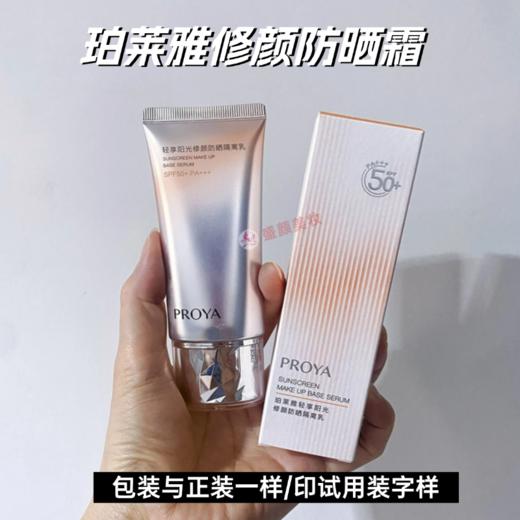 【1号~6号秒杀 | 2瓶105元】【印有试用装】珀莱雅轻享阳光修颜防晒隔离乳50ml【包装与正装一样，印有试用装】【效期28年】 商品图1