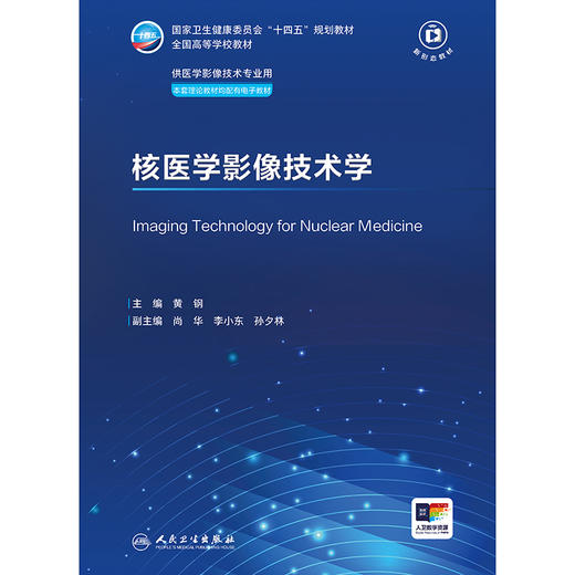 核医学影像技术学 商品图1