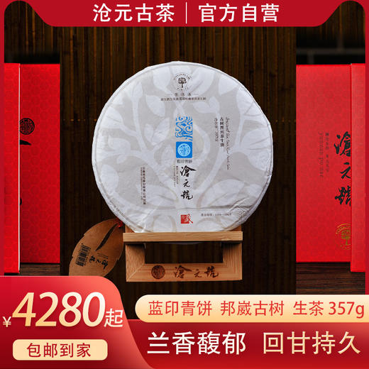 蓝印青饼邦崴古树茶普洱茶生茶357g 商品图0