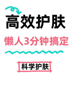懒人高效护肤！3分钟全搞定