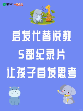 启发代替说教｜5部纪录片让孩子自发思考