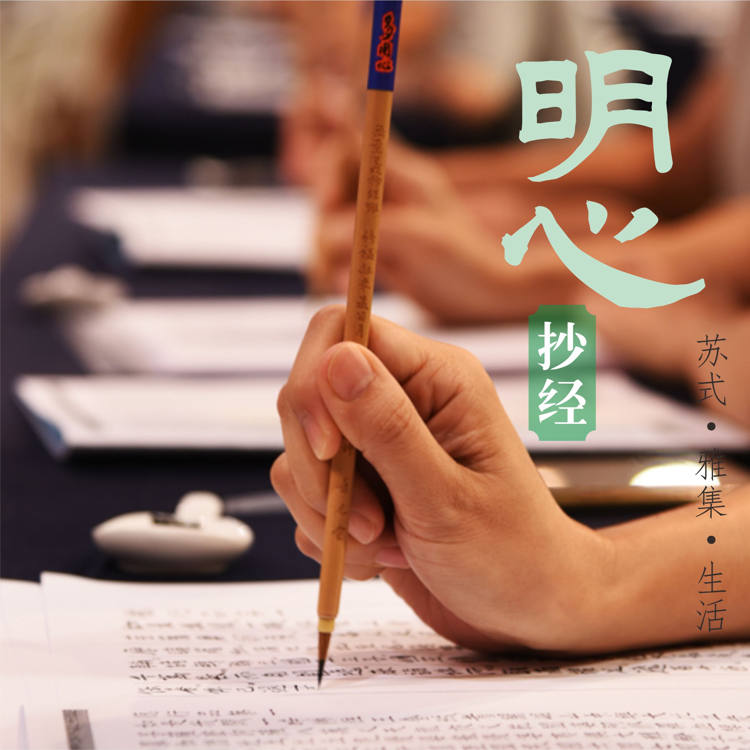 吴事可作· 明心公益抄经