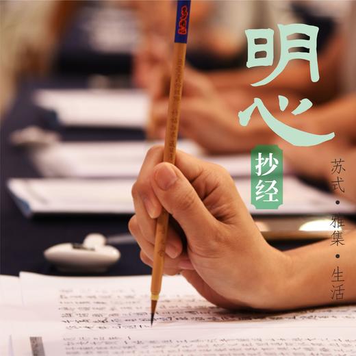 吴事可作· 明心公益抄经 商品图0