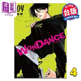 【中商原版】漫画 WONDANCE—热舞青春—第4集 珈琲 台版漫画书 尖端出版社