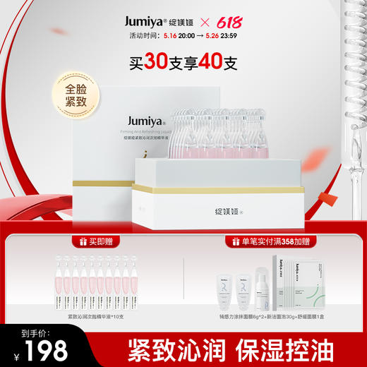 绽媄娅紧致沁润次抛精华液30支/盒 商品图0