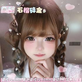 mimipark半年抛【石榴碎金】14.5mm