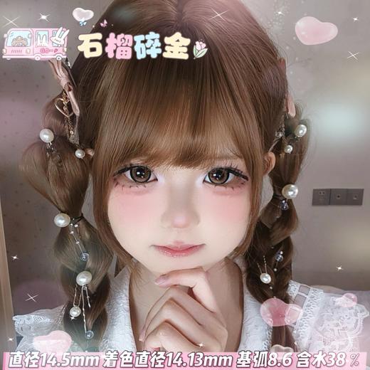 mimipark半年抛【石榴碎金】14.5mm 商品图0