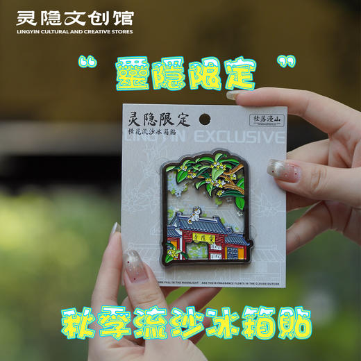 【灵隠景区直发】西湖文创旅游纪念品冰箱贴四季流沙冰箱贴苏堤春晓磁贴冰箱贴 商品图1
