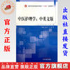 中医护理学（中英文版）孙秋华 王颖 著 中国中医药出版社 全国中医药行业高等教育十四五创新教材 商品缩略图0